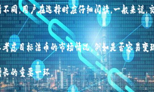 baioti如何将Tokenim转出为法币：完整指南/baioti
Tokenim, 转出, 法币/guanjianci

在数字货币日益普及的今天，越来越多的人开始接触并投资各种加密资产，其中Tokenim是一种备受关注的数字货币。然而，当用户想要将Tokenim转出为法币时，他们常常面临各种挑战和困惑。在这篇文章中，我们将深入探讨Tokenim转出为法币的全过程，帮助用户更清楚地理解相关步骤和注意事项。

Tokenim概述
Tokenim是一种基于区块链技术的加密货币，旨在为用户提供安全、便捷的交易体验。它可以在不同的平台上进行交易，也可以用来购买商品和服务。Tokenim的出现，为用户提供了更多的投资机会，同时也引入了一些新的问题，比如如何将这种数字资产转为法币。

转出流程概述
将Tokenim转出为法币的流程比较复杂，通常需要经过以下几个步骤：
ul
    li选择一个支持Tokenim兑换的交易所或平台。/li
    li创建账户并进行身份验证。/li
    li将Tokenim转入交易所。/li
    li选择法币并发起兑换请求。/li
    li提取兑换后的法币到银行账户。/li
/ul

选择合适的交易所
要将Tokenim兑换为法币，首先需要选择一个支持这种交易的交易所。常见的交易所如Binance、Coinbase等，它们提供了多种加密货币与法币之间的转换服务。选择交易所时，用户应该考虑交易所的安全性、手续费以及用户评价等因素。

创建账户并进行身份验证
在选定交易所后，用户需要创建一个账户并完成身份验证。这一过程通常涉及提供个人信息、上传身份证明文件，以及绑定银行卡或其他支付方式。身份验证的目的是为了保证交易的安全性，防止洗钱等违法行为。

将Tokenim转入交易所
身份验证完成后，用户需要将Tokenim转入交易所，这通常通过生成一个Tokenim地址来实现。用户需要将显式的或隐式的Tokenim从自己的钱包发送到交易所提供的地址。转账过程中，用户需关注交易确认时间，以确保Tokenim能够及时到账。

选择法币并发起兑换请求
Tokenim到账后，用户可以在交易所选择想要兑换的法币，如人民币、美元等。在确定兑换的数量后，用户需要发起兑换请求。此时交易所会显示当前的兑换汇率及手续费，用户需仔细核对信息。

提取兑换后的法币
一旦兑换成功，用户可以选择将兑换后的法币提取到自己的银行账户或电子支付账户中。提取过程可能会涉及一定的审批时间，用户需耐心等待。一旦成功提取，用户就可以使用这些法币进行日常消费或投资。

常见问题解答

问题1：Tokenim的安全性如何？
Tokenim作为数字资产，其安全性主要取决于区块链技术的应用。区块链本质上是一个去中心化的分布式账本，无法被轻易篡改。Tokenim的私钥是用户控制数字资产的关键，用户需要妥善保管私钥，防止他人盗用。在选择交易所时，尽量选择知名度高、安全性强的平台以降低风险。此外，用户还可以通过启用双重身份验证等方式提升账户安全性。

问题2：兑换Tokenim为法币需要多久？
兑换Tokenim为法币的时间取决于多个因素，包括所选择的交易所的处理速度、区块链网络的拥堵程度等。一般来说，资金到账的时间为几分钟到几个小时不等。在选择交易所时，用户应关注该平台的提现时间，以便提前做好规划。此外，身份验证的过程可能影响到用户的提现速度，用户应提前准备好相关文件以减少延误。

问题3：兑换Tokenim时如何应对价格波动？
数字货币的价格波动相对较大，用户在兑换Tokenim时需要密切关注市场行情。为了降低风险，用户可以设置限价单，在目标价格时进行兑换。此外，用户还可以将兑换的时间分散，避免在单一时点兑换而遭受较大损失。理论上，持币者在市场低迷时尽量耐心持币，而在价格高峰时进行适当的兑换也是一种行之有效的策略。

问题4：有哪些费用会在兑换过程中产生？
在兑换Tokenim为法币的过程中，用户需要了解可能产生的费用。主要费用包括交易手续费、提现费用以及汇率差异。不同交易所的手续费规则可能有所不同，用户在选择时应仔细阅读。一般来说，交易所会在交易前明确展示费用，用户需仔细核对。此外，一些平台会对提现金额收取固定费用，用户在提取法币时也应关注这一点以避免不必要的损失。

问题5：如何选择最合适的法币进行兑换？
选择合适的法币进行兑换时，用户需考虑以下几个方面。首先，不同法币的兑换对象和区域可能有所限制，用户需选择支持自己所在地区的法币。其次，要考虑目标法币的市场情况，例如是否容易变现等。最后，手续费的差异也需要用户考虑，一些法币可能在交易所的流动性较低，而导致高额手续费。

通过理解Tokenim转出为法币的全过程，以及围绕常见问题的解答，用户可以更自信地进行数字资产的管理。采用合理的策略和步骤，将会是实现财富增长的重要一环。