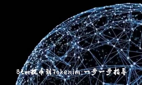 Btm提币到Tokenim：一步一步指导