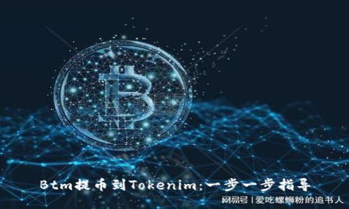 Btm提币到Tokenim：一步一步指导