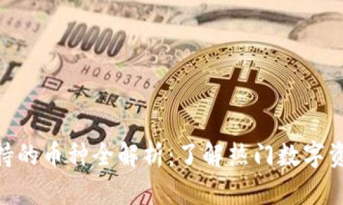 Tokenim支持的币种全解析：了解热门数字资产及其应用