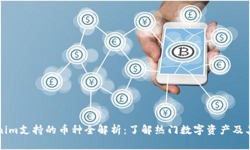 Tokenim支持的币种全解析：了解热门数字资产及其应用