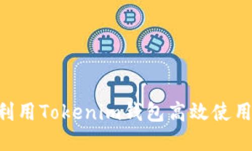 如何利用Tokenim钱包高效使用DApp