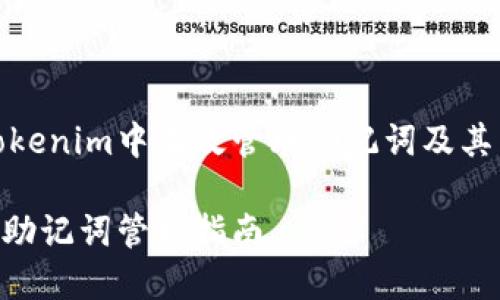 如何在Tokenim中有效管理助记词及其空格问题

Tokenim助记词管理指南