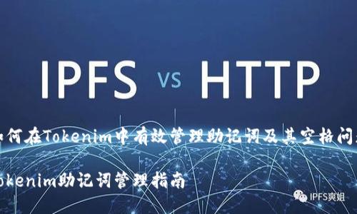 如何在Tokenim中有效管理助记词及其空格问题

Tokenim助记词管理指南