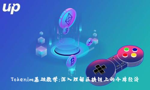 Tokenim基础教学：深入理解区块链上的令牌经济