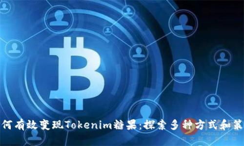 如何有效变现Tokenim糖果：探索多种方式和策略
