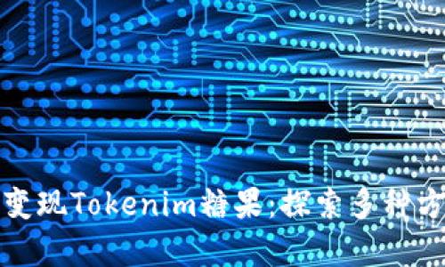 如何有效变现Tokenim糖果：探索多种方式和策略