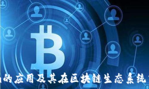   
Tokenim的应用及其在区块链生态系统中的作用