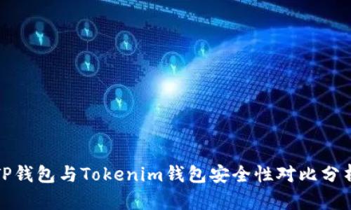 TP钱包与Tokenim钱包安全性对比分析