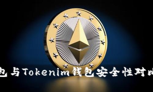 TP钱包与Tokenim钱包安全性对比分析