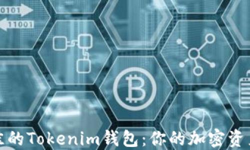 
选择最佳的Tokenim钱包：你的加密资产护航者