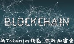 选择最佳的Tokenim钱包：你