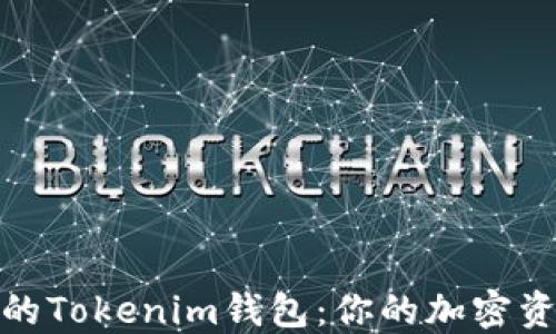 
选择最佳的Tokenim钱包：你的加密资产护航者