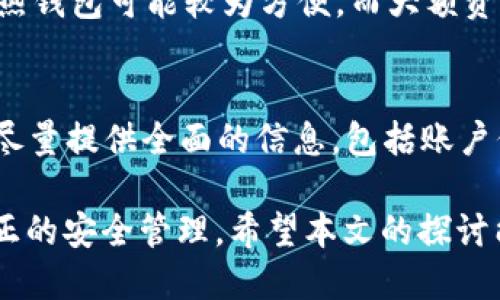   如何确保 TokenIM 的安全性？ / 
 guanjianci TokenIM, 安全性, 加密技术 /guanjianci 

在数字货币和区块链技术得到广泛应用的今天，安全性已成为用户最为关心的问题之一。TokenIM 作为一款高效的数字资产管理工具，其安全性更是吸引用户关注的重点。本文将深入探讨如何增强 TokenIM 的安全性，并且提供一些实践建议，确保用户的资产安全。

一、了解 TokenIM 的框架与功能
TokenIM 是一个以数字货币为核心的资产管理工具，支持多种主流币种的管理和交易。它不仅允许用户进行资产的存储、转账、交易，还提供了市场信息和账户资讯等功能。然而，因为其涉及的金融性质，该平台极易成为黑客攻击的目标。因此，了解平台的工作机制和相关的安全措施是提升其安全性的前提。

二、启用双重身份验证（2FA）
启用双重身份验证（2FA）是增强 TokenIM 安全性的基本步骤之一。2FA 是一种利用用户所掌握的两种不同认证方式来验证其身份的安全系统。一般来说，用户在输入密码的同时，还需要输入从手机应用（如 Google Authenticator）获取的动态验证码。即使黑客窃取了密码，由于缺少动态验证码，他们也无法访问用户的账户。因此，强烈建议所有用户务必启用这一安全功能。

三、保持软件和系统的更新
TokenIM 和用户的操作系统都需要保持最新版本。软件开发者常常会发布更新，以修复已知的安全漏洞和提高软件的性能。如果用户忽视了这些更新，系统中的漏洞可能会被黑客利用，导致帐号被攻破。因此，定期检查软件更新，并及时安装相关更新是保护账户安全的重要方式。

四、使用强密码
密码是保护数字资产最基本也是最重要的安全措施。一些用户可能会选择简单易记的密码，但这其实是极其不安全的。强密码应包含字母、数字和特殊符号，长度不应少于12个字符。此外，避免在不同网站上使用相同的密码，以降低被攻击的风险。如果可能，可以考虑使用密码管理器，为每个账户生成并存储高强度的随机密码，从而减少记忆负担。

五、定期监控账户活动
定期检查 TokenIM 账户的活动情况，可以及时发现异样行为。如果发现陌生的交易或登录记录，用户必须迅速采取措施，比如修改密码、通知客服或直接冻结账户。良好的监控习惯能够及时识别出潜在的安全隐患。

六、谨防钓鱼攻击
钓鱼攻击是一种常见的网络犯罪形式，黑客通过伪装成合法平台获取用户的隐私信息。在使用 TokenIM 进行操作时，用户应避免点击不明链接，并确认网站的真实性。确保访问的是官方渠道，以防信息被窃取。使用 HTTPS 加密协议的网站通常更为安全。

七、了解区块链安全知识
最后，用户应加深对区块链技术的理解，了解其潜在的安全风险。掌握基本的安全知识能够帮助用户更好地保护自己的数字资产。定期参加安全相关的在线课程或社区活动，提高自己的技术素养，也是提升安全性的重要组成部分。

常见问题解释

问题一：TokenIM 可以支持哪些币种？安全性如何？
TokenIM 支持多种主流数字货币，包括比特币、以太坊和其他 ERC-20 代币等。每种币种都有其独特的安全机制，TokenIM 在安全性方面采取了多重手段，包括私钥的加密存储和区块链技术本身的安全性质。用户应在选择资产时，确认所选币种的安全性及其背后技术的可信度。

问题二：如何识别和避免钓鱼攻击？
识别钓鱼攻击的关键在于识别异常行为。例如，任何要求输入私钥或敏感信息的电子邮件或链接都应引起注意。确保网址的真实性，检查是否有 HTTPS 标志，并避免在公共网络下输入个人信息。此外，利用安全软件和技术手段加强防护，能在一定程度上帮助用户抵御钓鱼攻击的风险。

问题三：TokenIM 账户被盗该怎么办？
若 TokenIM 账户被盗，用户应第一时间修改密码，并启用二步验活功能以增加安全性。同时，迅速联系 TokenIM 的客服团队报告情况。若发现异常交易，用户也应及时通知交易所寻求帮助。此外，为避免发生资产损失，建议用户在事前设置好资产的多重安全保护机制。

问题四：如何选择一个安全的钱包进行数字资产存储？
选择安全的钱包进行数字资产存储时，应从多个维度考量。包括钱包的开发商背景、社区反馈、更新频率、是否开源等。冷热钱包的原因也是一个重要考量：如果需要频繁交易，热钱包可能较为方便，而大额资产则应存入冷钱包以增强安全保障。用户也可查阅专业的评测报告，了解不同钱包的优缺点，从而做出明智的选择。

问题五：TokenIM 客服在安全问题处理上的效率如何？
TokenIM 客服在安全问题处理上的效率因用户反馈和具体事件而异。一般建议用户在发现问题后，迅速进行官方渠道的咨询。为了提高沟通的效率，用户在与客服沟通时应尽量提供全面的信息，包括账户信息、异常记录等。此外，选择高峰期以外的时间联系，可能帮助用户更快地获得解决方案。确保在沟通时保持耐心，积极与团队配合，有助于问题的迅速解决。

总结一下，确保 TokenIM 的安全性是一个需要持续关注和行动的过程。借助多重安全措施，以及用户自身的思考和对安全知识的学习，才能有效保护个人数字资产，实现真正的安全管理。希望本文的探讨能够帮助用户更好地理解 TokenIM 安全性的各个环节，并采取有效的措施保证自身的资产安全。