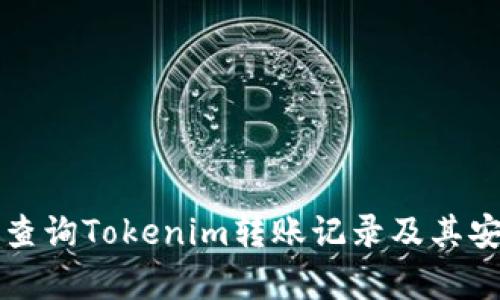 如何有效查询Tokenim转账记录及其安全性分析