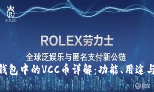 Tokenim钱包中的VCC币详解：功能、用途与投资潜力