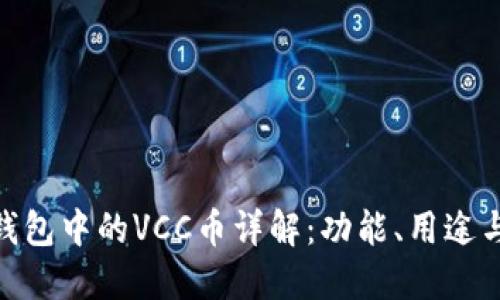 Tokenim钱包中的VCC币详解：功能、用途与投资潜力