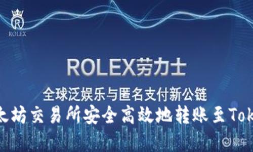 如何在以太坊交易所安全高效地转账至TokenIm钱包