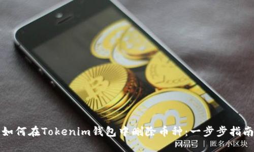 如何在Tokenim钱包中删除币种：一步步指南