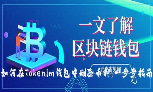 如何在Tokenim钱包中删除币种：一步步指南