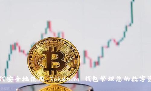如何安全地使用 Tokenim 钱包管理您的数字资产