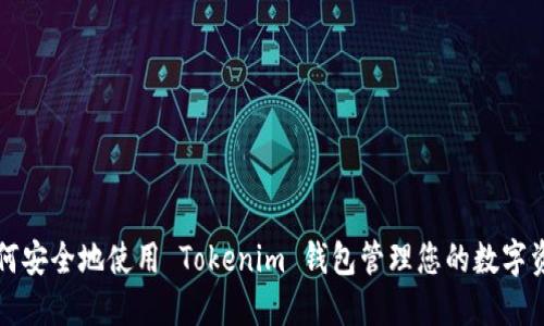 如何安全地使用 Tokenim 钱包管理您的数字资产