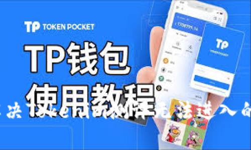 如何解决Tokenim测评无法进入的问题？