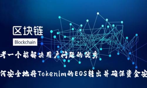 思考一个能解决用户问题的优秀

如何安全地将Tokenim的EOS转出并确保资金安全