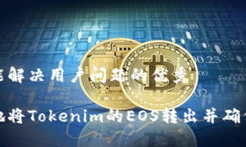 思考一个能解决用户问题的优秀

如何安全地将Tokenim的EOS转出并确保资金安全