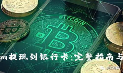 如何将Tokenim提现到银行卡：完整指南与常见问题解答