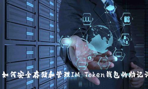  如何安全存储和管理IM Token钱包的助记词