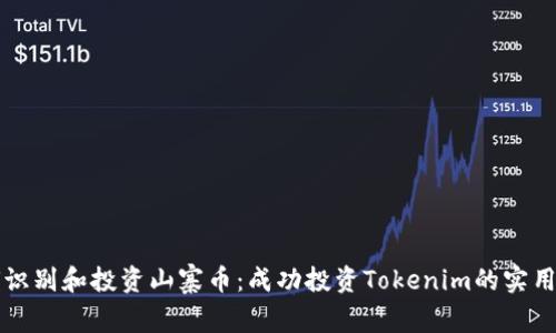 如何识别和投资山寨币：成功投资Tokenim的实用指南