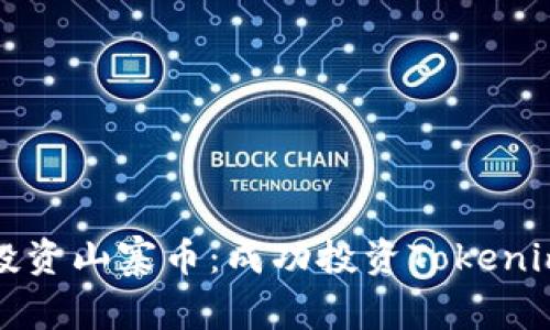 如何识别和投资山寨币：成功投资Tokenim的实用指南