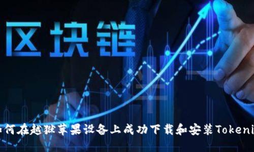 如何在越狱苹果设备上成功下载和安装Tokenim
