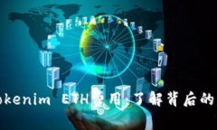 深入探讨Tokenim ETH费用：了