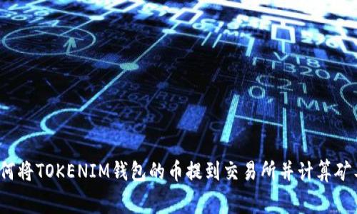 :如何将TOKENIM钱包的币提到交易所并计算矿工费