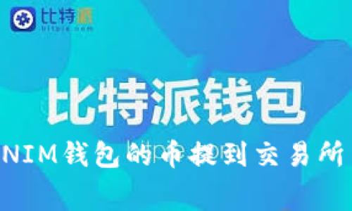 :如何将TOKENIM钱包的币提到交易所并计算矿工费