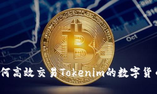 如何高效交易Tokenim的数字货币？