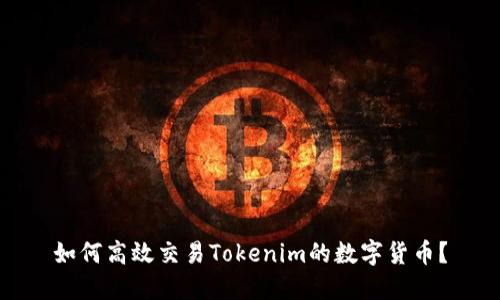 如何高效交易Tokenim的数字货币？