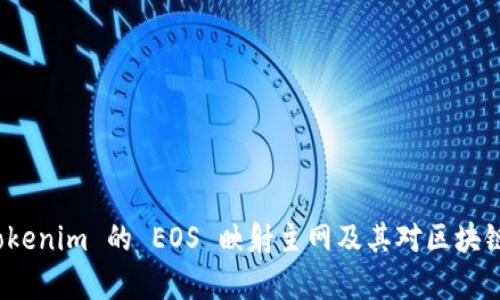 全面解析 Tokenim 的 EOS 映射主网及其对区块链生态的影响