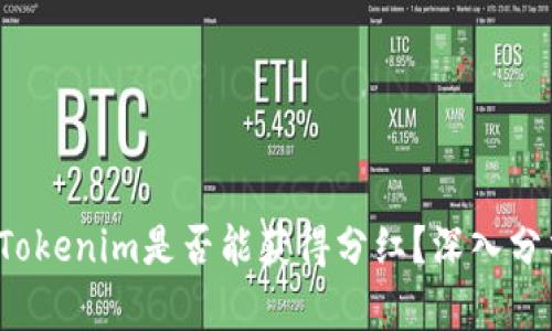 : PIG币放入Tokenim是否能获得分红？深入分析与投资策略