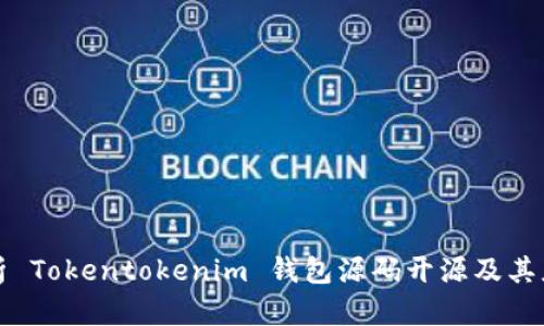 深入解析 Tokentokenim 钱包源码开源及其应用前景
