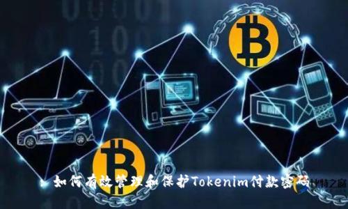 : 如何有效管理和保护Tokenim付款密码