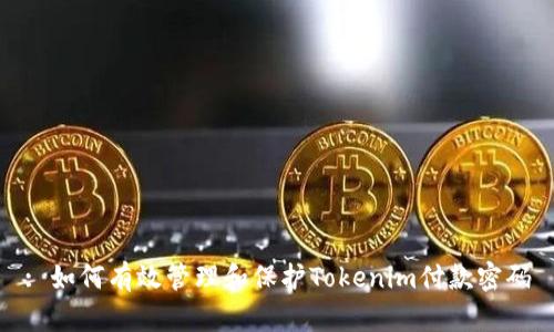: 如何有效管理和保护Tokenim付款密码