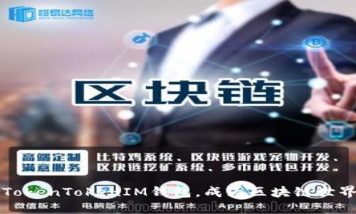 如何使用TokenTokenIM钱包，成为区块链世界的小矿工