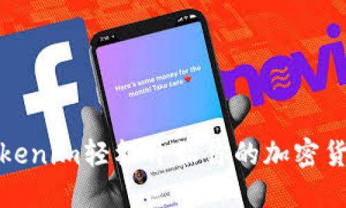 如何利用Tokenim轻松开始你的加密货币挖矿之旅