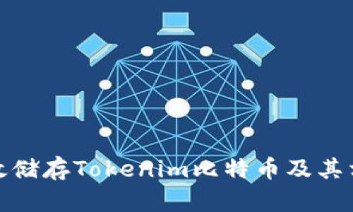 如何有效储存Tokenim比特币及其相关风险