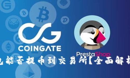 Tokenim钱包能否提币到交易所？全面解析与使用指南