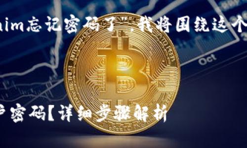 注：由于您提到“tokenim忘记密码了”，我将围绕这个主题来为您提供信息。

以下为示例内容：

如何找回Tokenim账户密码？详细步骤解析