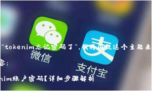 注：由于您提到“tokenim忘记密码了”，我将围绕这个主题来为您提供信息。

以下为示例内容：

如何找回Tokenim账户密码？详细步骤解析